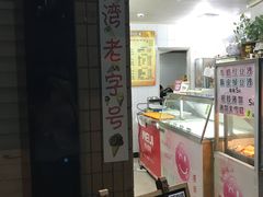 门面-成裕雪糕店(士多店)