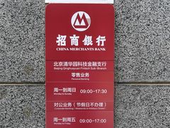 -招商银行(北京清华园科技金融支行)