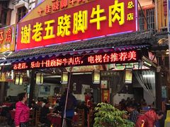 门面-谢老五跷脚牛肉·非遗传承店