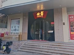 -伙靠·江浙菜(田林路店)