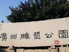 -广州雕塑公园