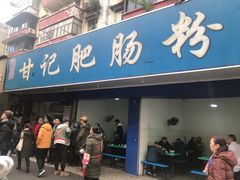 门面-甘记肥肠粉(马鞍北路店)