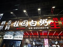 -桂园白粥·潮汕老味道