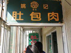 -姚记肚包肉(牛街春风社区店)