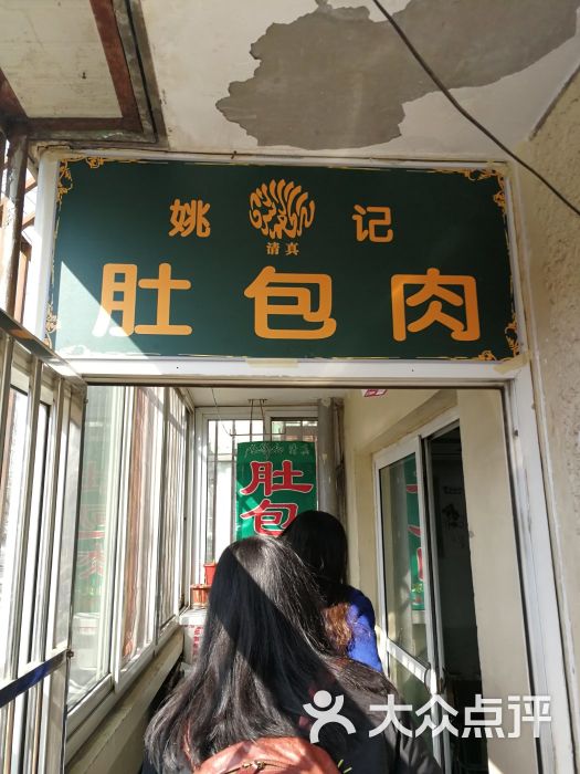 姚记肚包肉图片