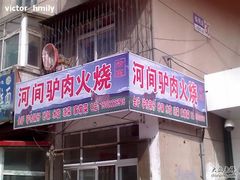 老万驴肉火烧2-河间老万驴肉火烧(福建北路店)