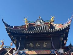 -松州古城