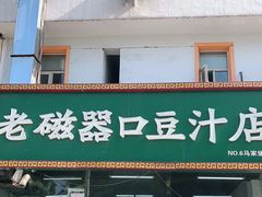 门面-老磁器口豆汁店(马家堡店)