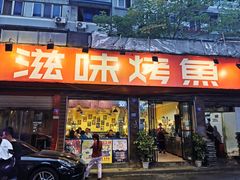 门面-滋味烤鱼(祥和里店)