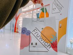 -Fruwich果明治(西单更新场店)