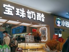 -宝珠奶酪(北京国瑞城购物中心店)