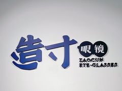 -造寸眼镜·蔡司官方授权店(东门店)