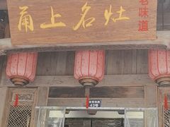 -甬上名灶(天一阁·翠柏店)