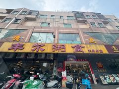 -丰尔粥食·顺德鱼生·干蒸排骨顺德菜(大良分店)