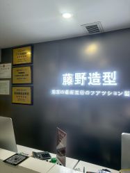 -藤野造型