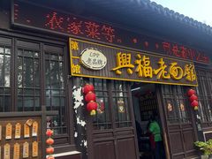 -兴福老面馆(寺路街店)