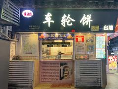 -味正点车轮饼可丽饼(南禅寺店)