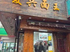 -复兴面王(河东路起源店)