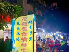 -花苑美食横琴生蚝火锅(拱北粤华路店)