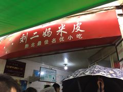门面-刘二妈米皮(步行街店)