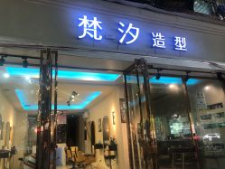 -梵汐造型·接发烫染专业店