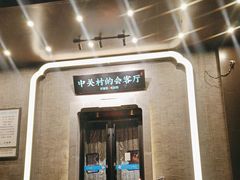 -上地宴·中关村的会客厅(清河高铁站店)