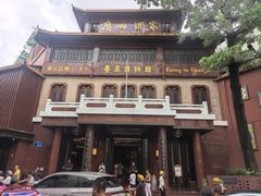 -广州酒家(文昌总店)