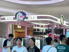 -枣呀呀仙枣糕(深圳前海壹方城店)
