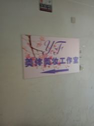 -Y.F 美妆美体工作室