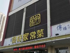 门面-鼎好家常菜(天桥店)