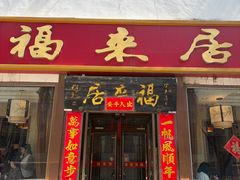 -福来居烤鸭店(天坛二店)