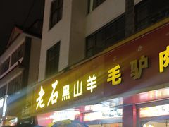 -老石黑山羊毛驴肉火锅(金凯广场店)