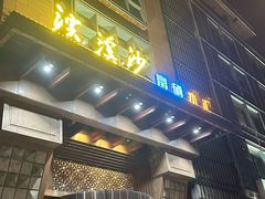 -浣溪沙富硒温泉