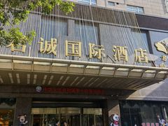 -君诚国际酒店国宴楼