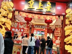 -皇上皇腊味店(下九路店)