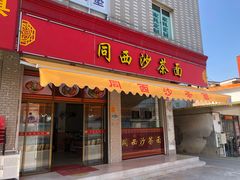 门面-同西沙茶面