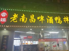 -云姐老南昌啤酒鸭拌粉(名门世家店)