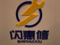 -闪惠修·手机维修贴膜(森兰商都店)