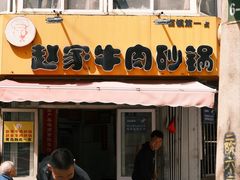 -赵家牛肉砂锅(台西三路店)