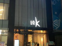 -纯K(打浦桥店)