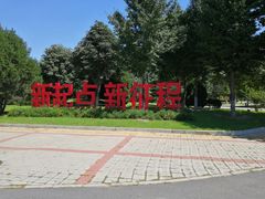 -首都师范大学(良乡校区)