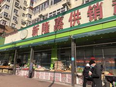 门面-新隆嘉供销超市(青岛瑞昌路店)