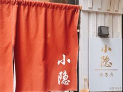 -小隐(淮海路店)