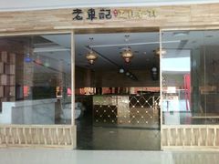 门面-银鼎轩麻辣香锅(丹尼斯2天地店)