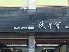 -优车会·V-KOOL威固(北山店)