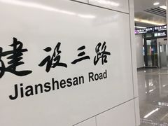 -建设三路(地铁站)