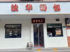-法华汤包馆(法华镇路店)