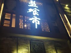 门面-盘飧市(春熙路店)