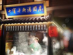 门面-七宝老街汤团(上海世纪汇广场店)