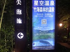 -天目湖御水温泉·度假酒店